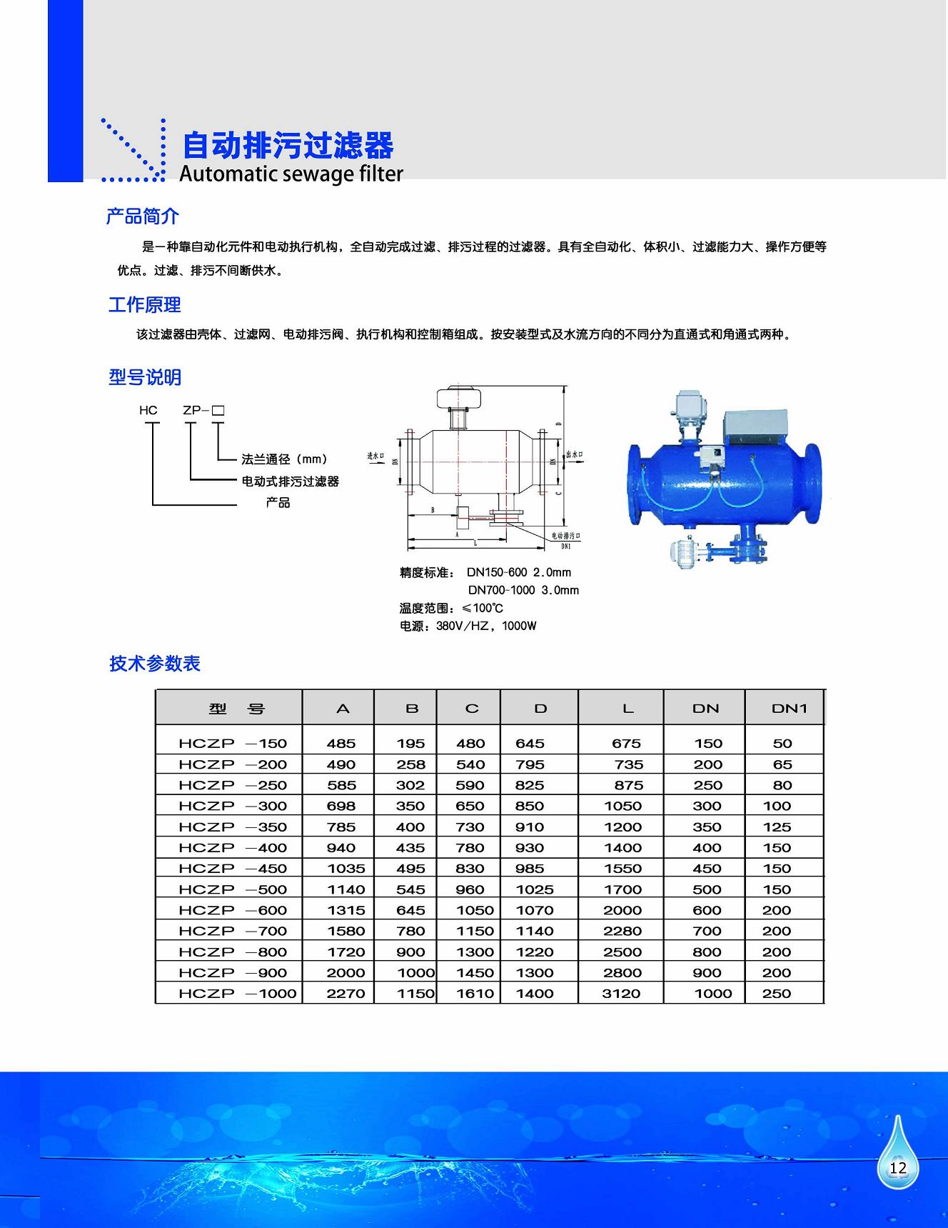 工泉牌全自動反沖洗過濾器產(chǎn)品彩頁 工泉牌全自動反沖洗過濾器產(chǎn)品彩頁